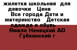 жилетка школьная  для девочки › Цена ­ 350 - Все города Дети и материнство » Детская одежда и обувь   . Ямало-Ненецкий АО,Губкинский г.